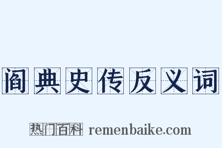 阎典史传反义词是什么意思的图片